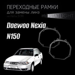 Переходные рамки для замены линз на  Daewoo Nexia N150