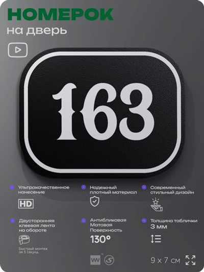 Номерок на дверь квартиры 163, для кабинета, офиса, шильдик 9 х 7 см, черный, Айдентика Технолоджи