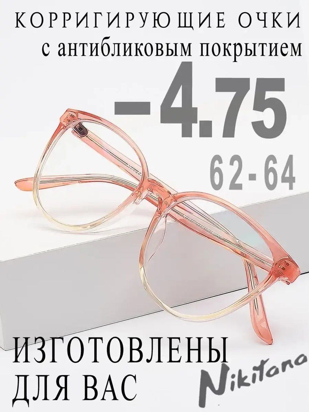 Очки для зрения -4,75 РЦ 62-64