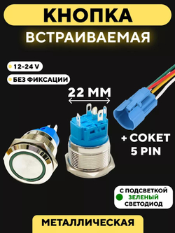 Кнопка металлическая, с индикатором, для монтажа на корпус (12-24 В, 22 мм)