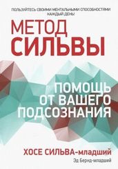 Метод Сильвы: помощь от вашего подсознания