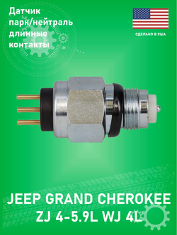Датчик нейтрали/заднего хода, на АКПП 3-х контактный ROSTRA 670035 для RH46, RE46, RE44, RE42 Jeep Grand Cherokee ZJ 4-5.9L