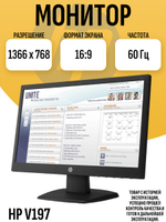 Монитор HP V197