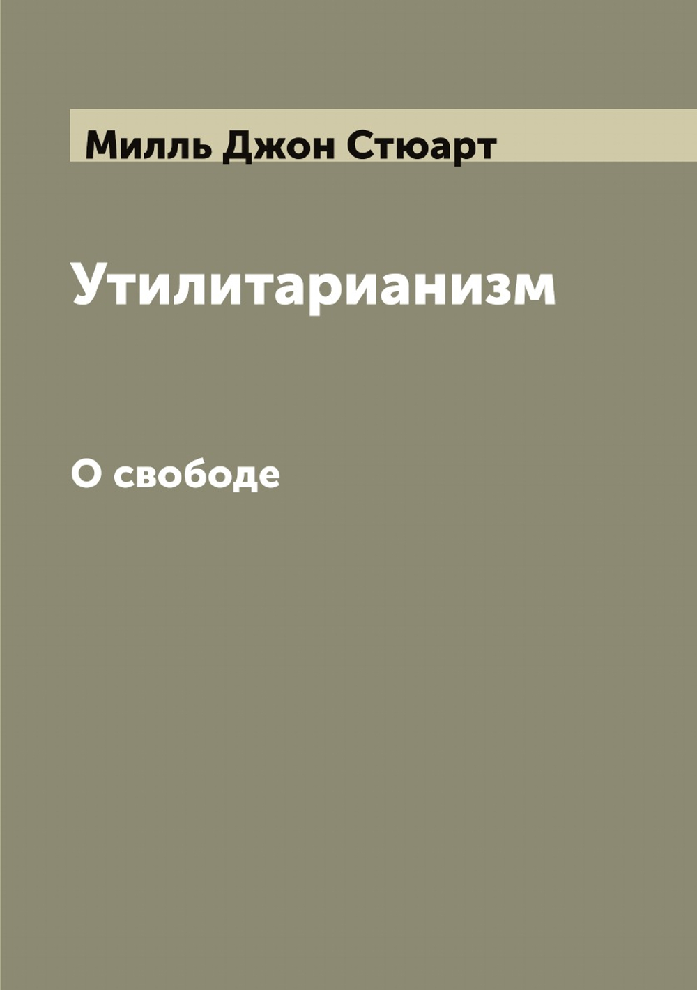 Утилитарианизм. О свободе | Милль Джон Стюарт