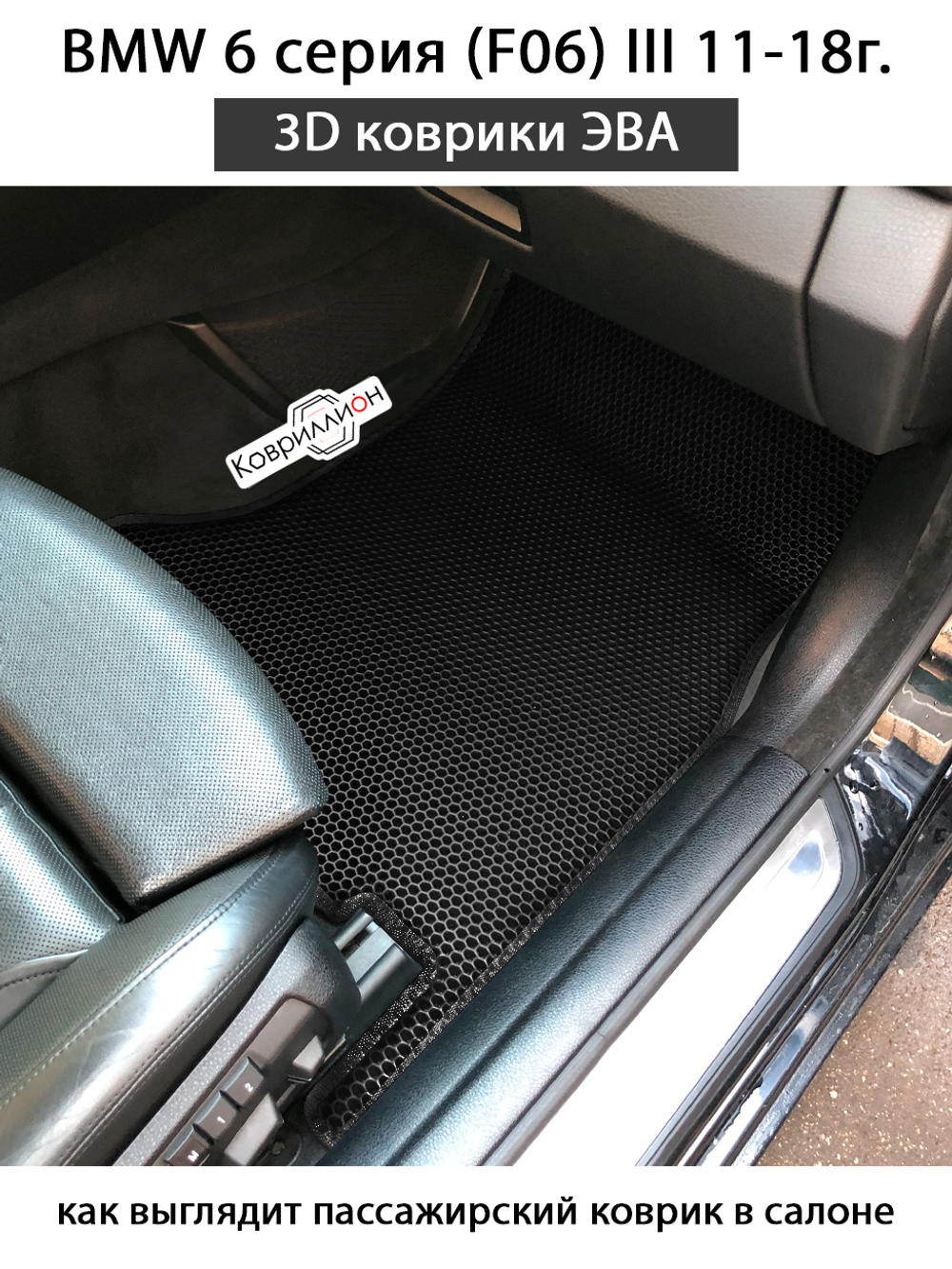 Передние автомобильные коврики ЭВА для BMW 6 серия III (F06) 11-18г.