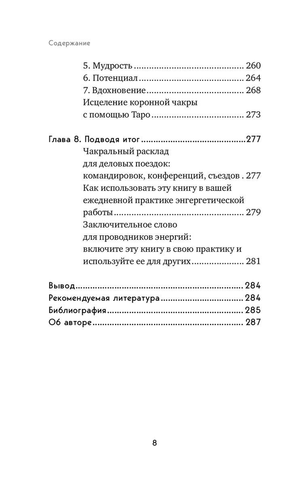 Целительное Таро. Как с помощью карт вернуть чакрам гармонию и исцелить свое тонкое тело