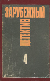 Зарубежный детектив. Избранные произведения в 16 томах. Том 4