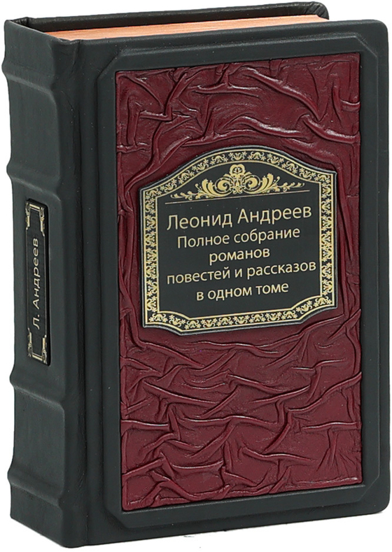 Леонид Андреев. Полное собрание романов, повестей и рассказов в одном томе