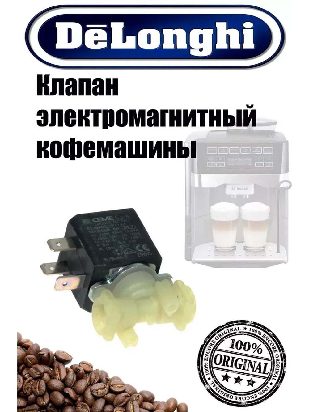Клапан для кофемашины 5213218321