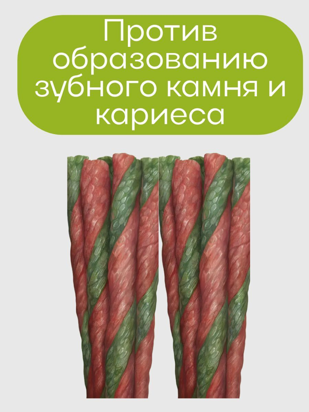 Роллы для чистки зубов собак с говядиной "Чистим зубы. Деревенские лакомства" набор из 8 упаковок по 0,1кг
