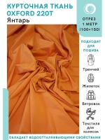 Ткань водоотталкивающая курточная Оксфорд 220T