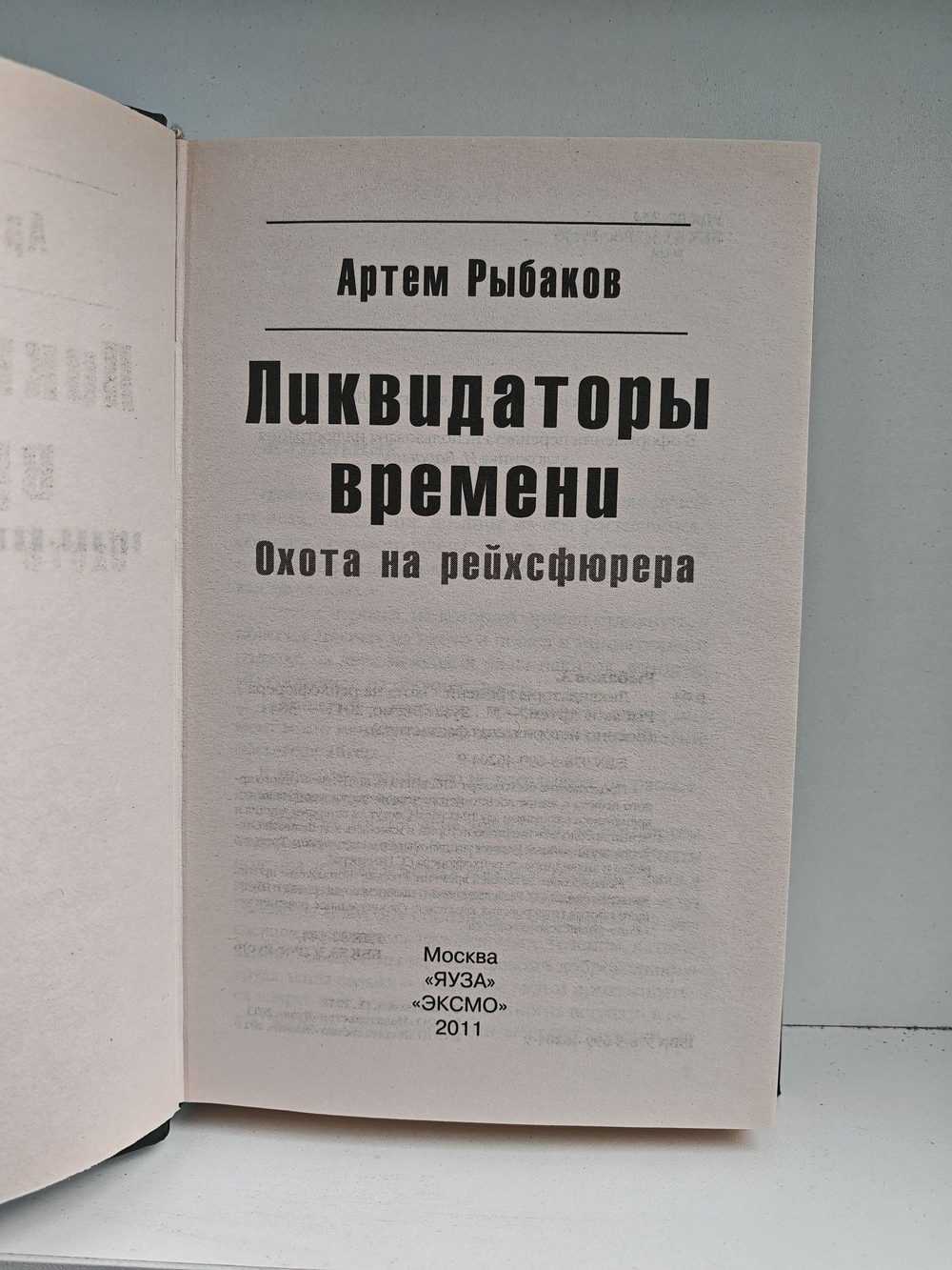 Ликвидаторы времени. Охота на рейхсфюрера