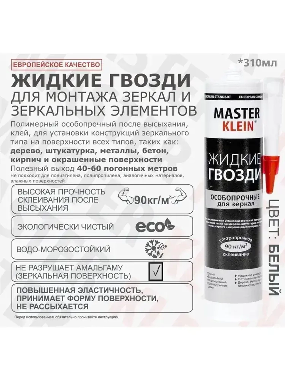 Жидкие гвозди ОСОБОПРОЧНЫЕ для зеркал белые "Master Klein" 310мл
