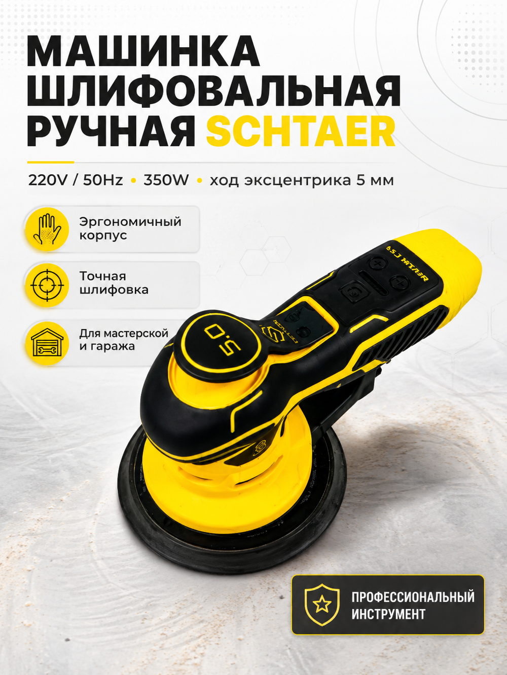 Машинка шлифовальн.ручная SCHTAER 220V/50Hz, 350W 5мм