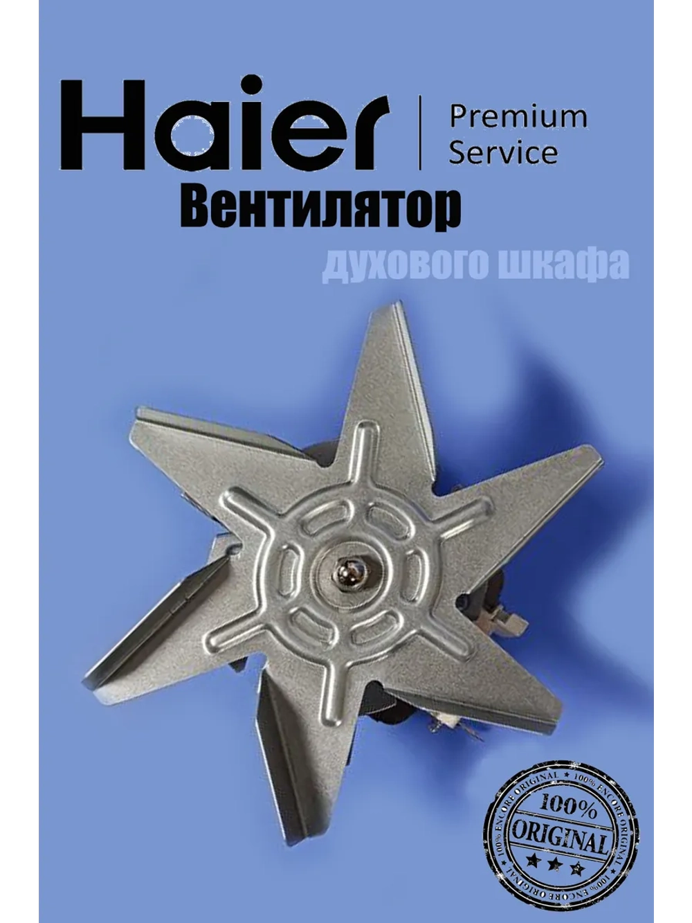Вентилятор конвекции 0290800417E Haier