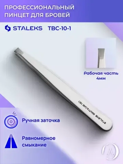 Пинцет для бровей BEAUTY & CARE 10 TYPE 1 прямые кромки