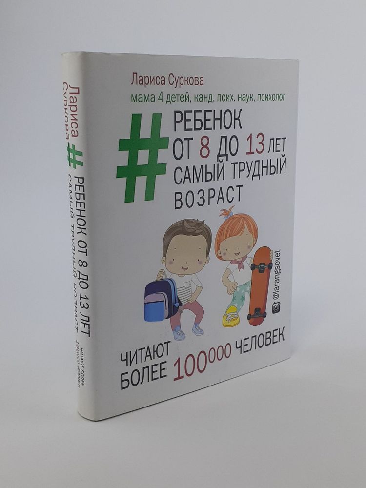 Ребенок от 8 до 13 лет: самый трудный возраст. Новое дополненное издание