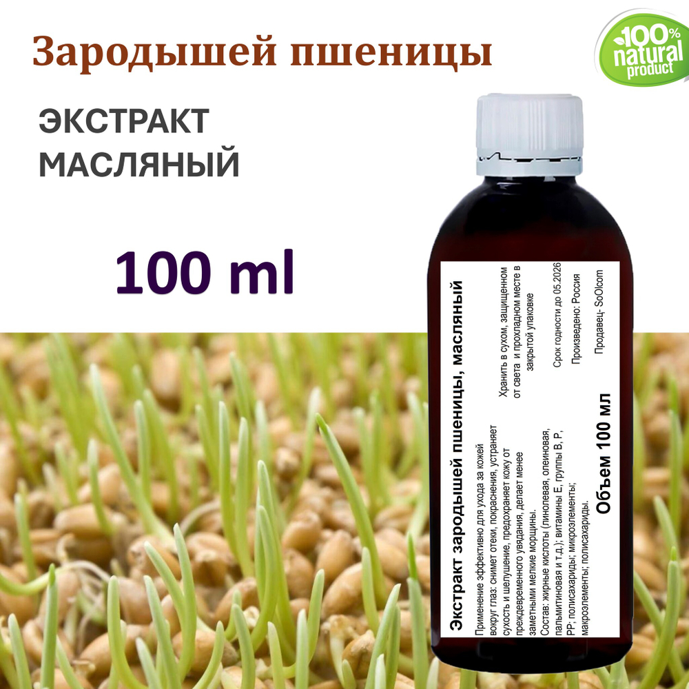 Экстракт зародышей пшеницы, масляный