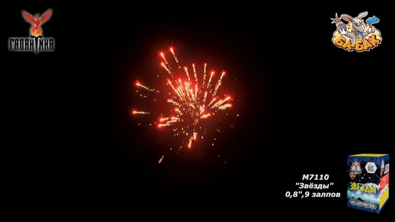 Звезды 0,8" х 9 М7110