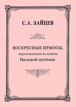 № 127 Зайцев С. А. Воскресные ирмосы, переложенные из напева Ниловой пустыни