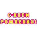 Гирлянда поздравительная «С Днем рождения - Единорог» 2,35 м