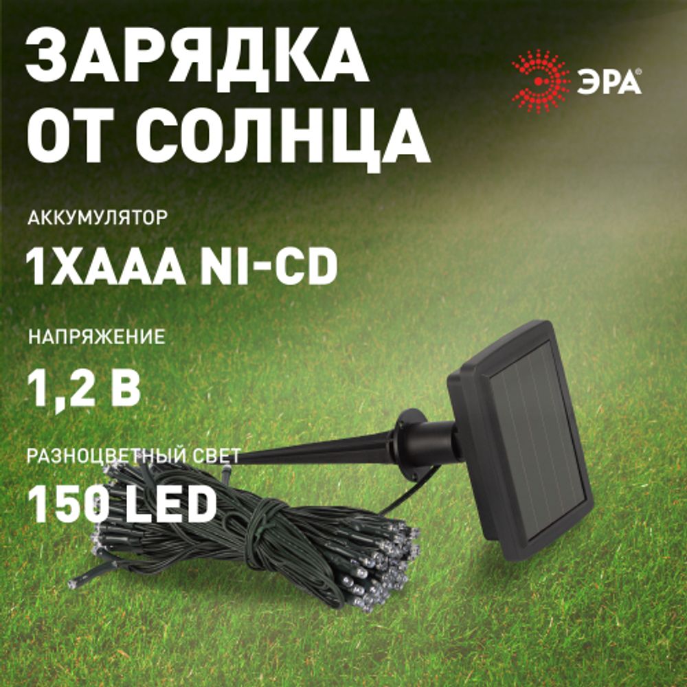 Садовая гирлянда ЭРА ERAUF024-16 Сеть 150 LED на солнечной батарее мультиколор 2мХ1,35м | Садовые декоративные светильники