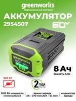 Аккумулятор Greenworks G60B8 Арт. 2954507, 60V, 8 Ач
