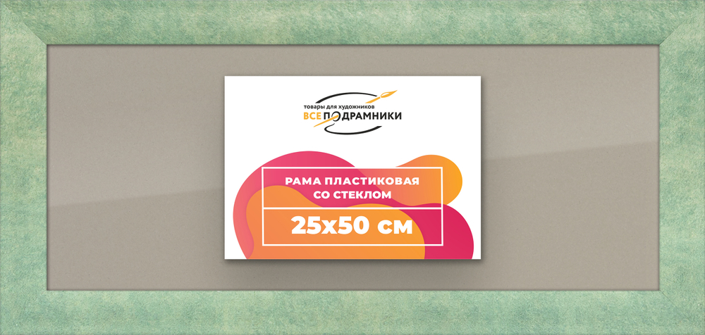 Рамка 25x50 для постера и фотографий RPS0270500-26