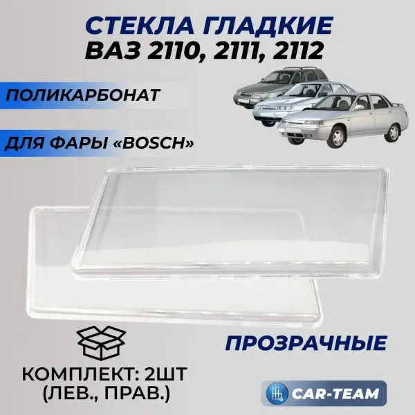 Гладкие стекла фар ВАЗ 2110, 2111, 2112 (поликарбонат) (лев., прав.)