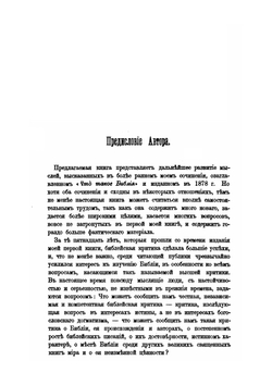 Библия. Ее происхождение, развитие и отличительные свойства | И.Т. Сэндерленд