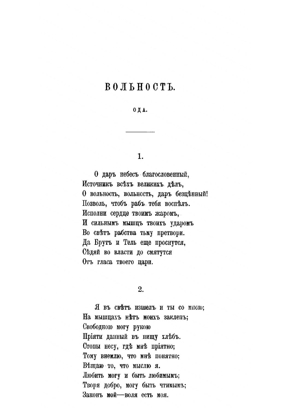 Вольность: Ода | Радищев Александр Николаевич