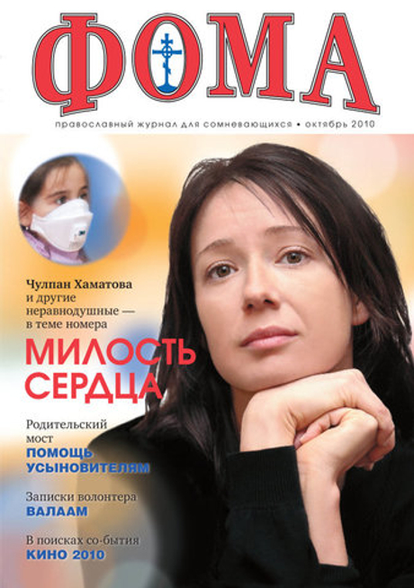 Журнал "Фома" № 10 (90) октябрь 2010г.