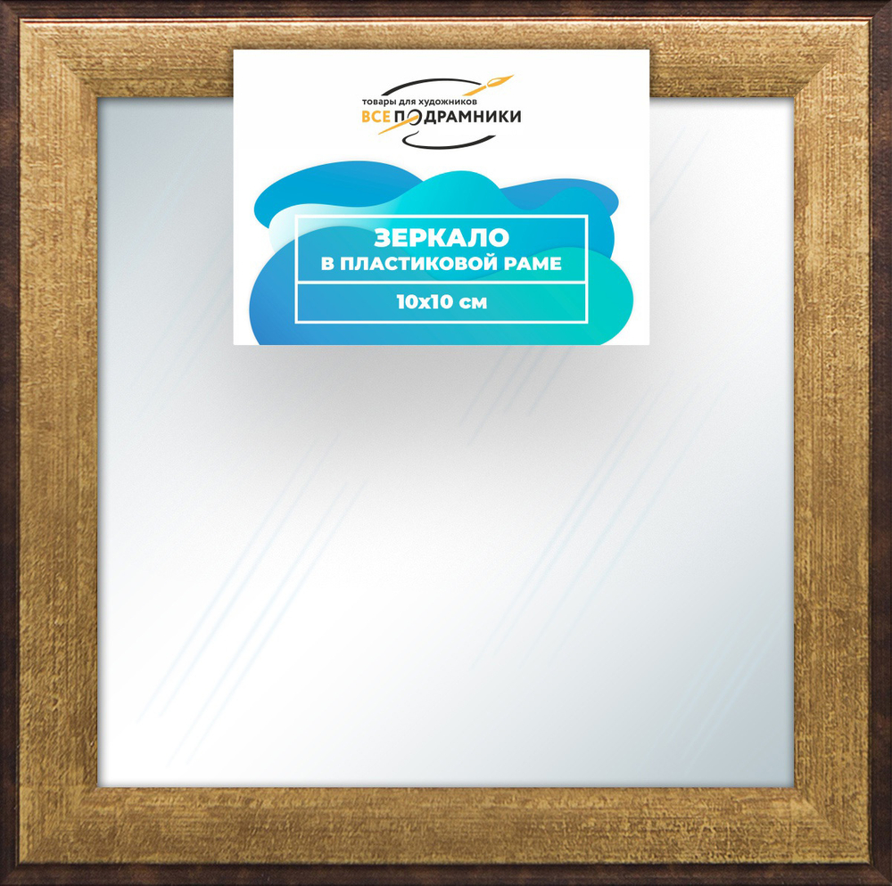 Зеркало настенное в раме 10x10