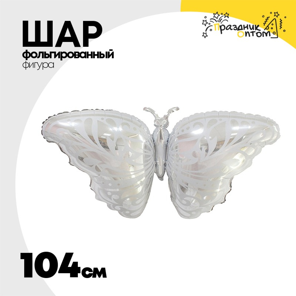 Шар Фольгированный Бабочка серебро (Серебряный)