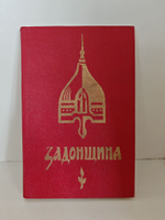 Задонщина