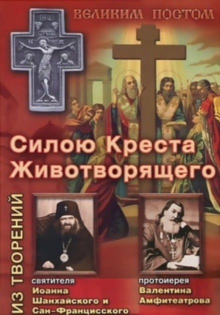 Силою Креста Животворящего (изд. Храма Сошествия Св. Духа)