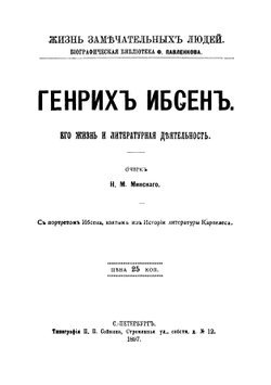 Генрих Ибсен. Его жизнь и литературная деятельность | Минский Николай Максимович