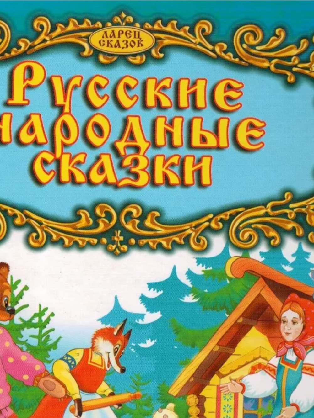 Русские народные сказки. Выпуск 4