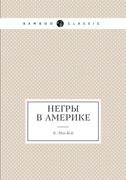 Негры в Америке | К. Мак-Кэй