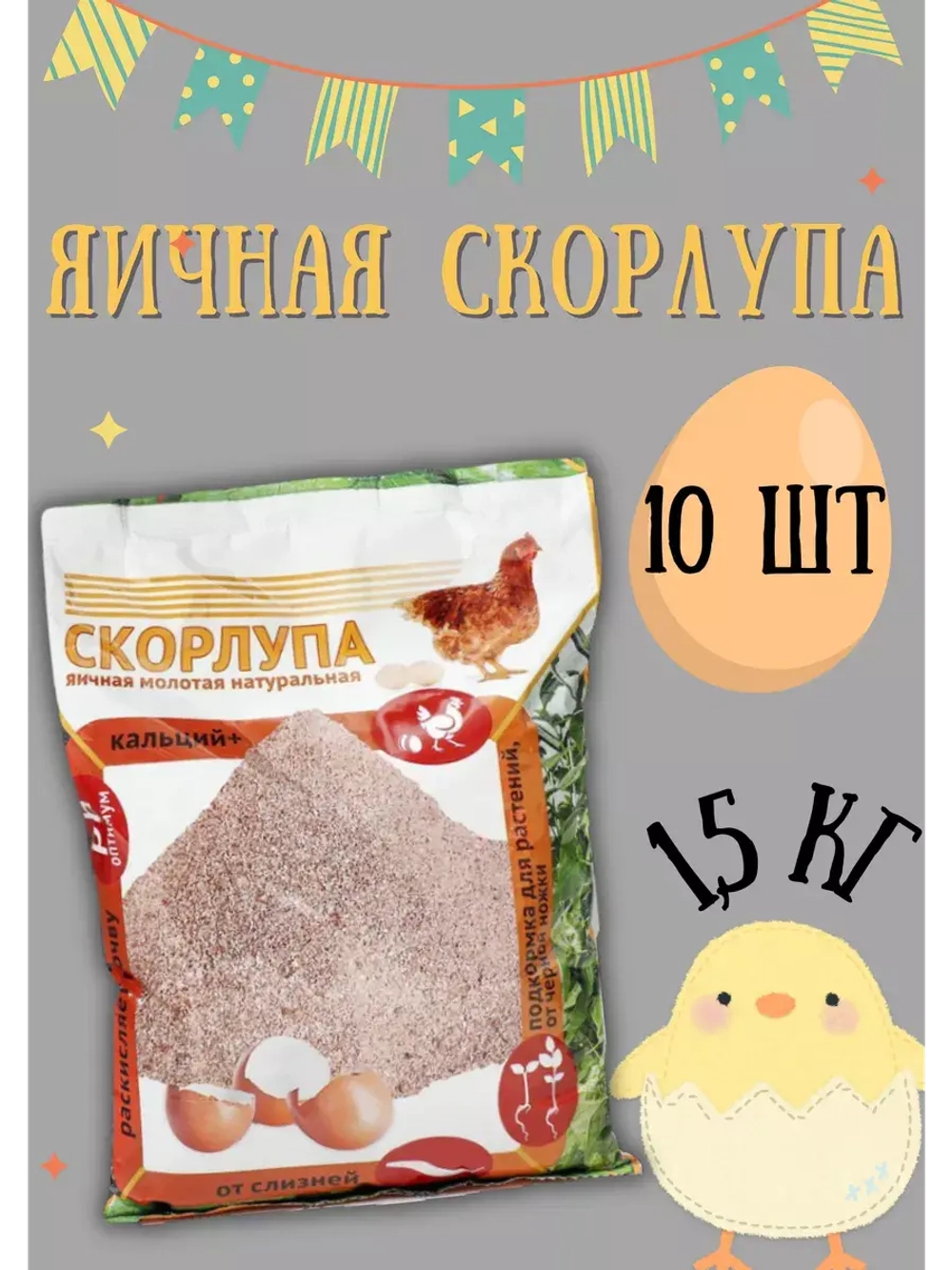 Скорлупа яичная молотая 1,5кг *10шт