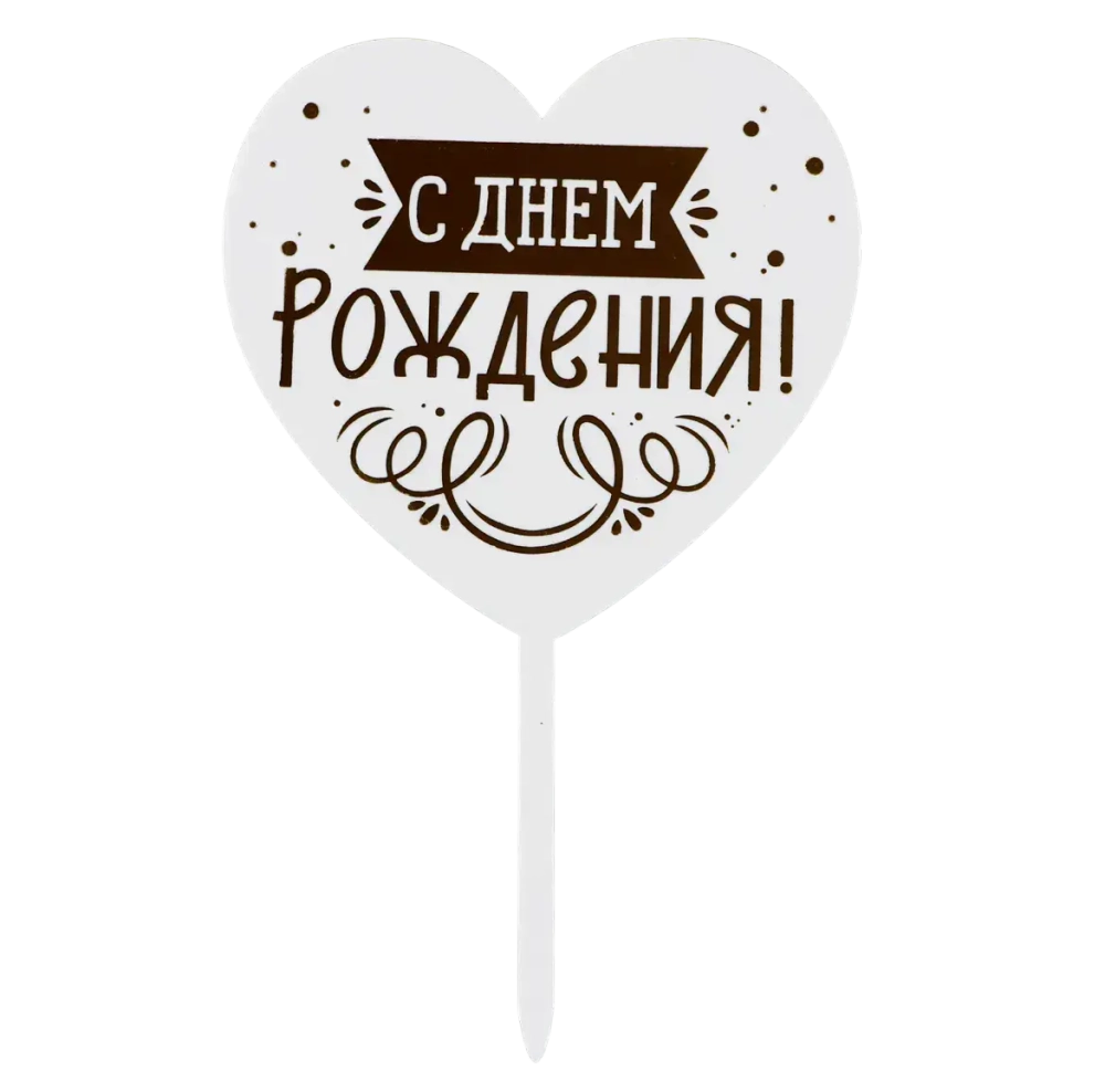 Топпер «С днём рождения», сердце