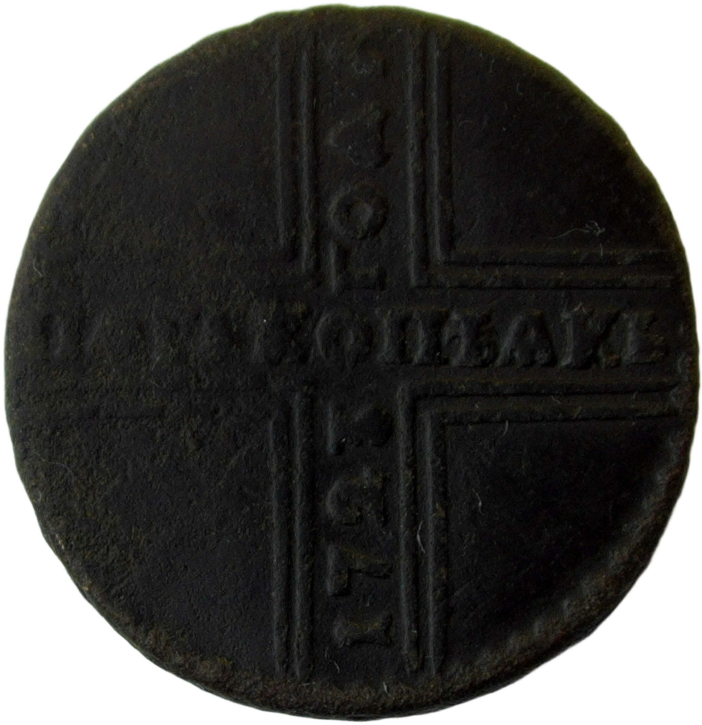 Хорошая копия редкой медной монеты 5 копеек 1723 ''крестовик'' (F)