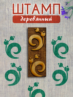 Деревянный штамп 445