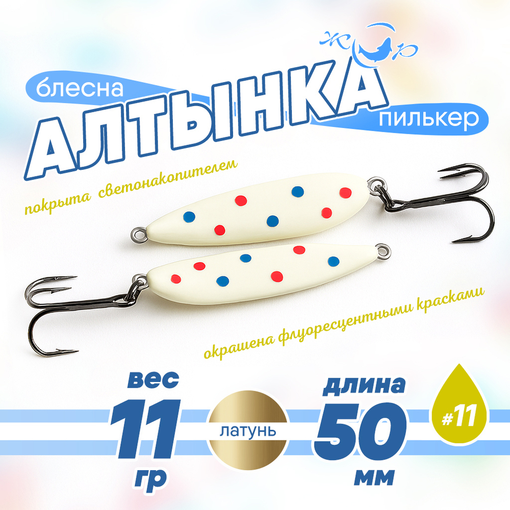 Блесна (пилькер) ЖОР "Алтынка" цветная с тройником (50мм, 11гр), Латунь