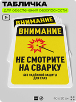 Табличка для обеспечения безопасности "Внимание, не смотрите на сварку", для офиса, по охране труда для предприятия, организаций, 40х30 см, Silver Plane x Айдентика Технолоджи