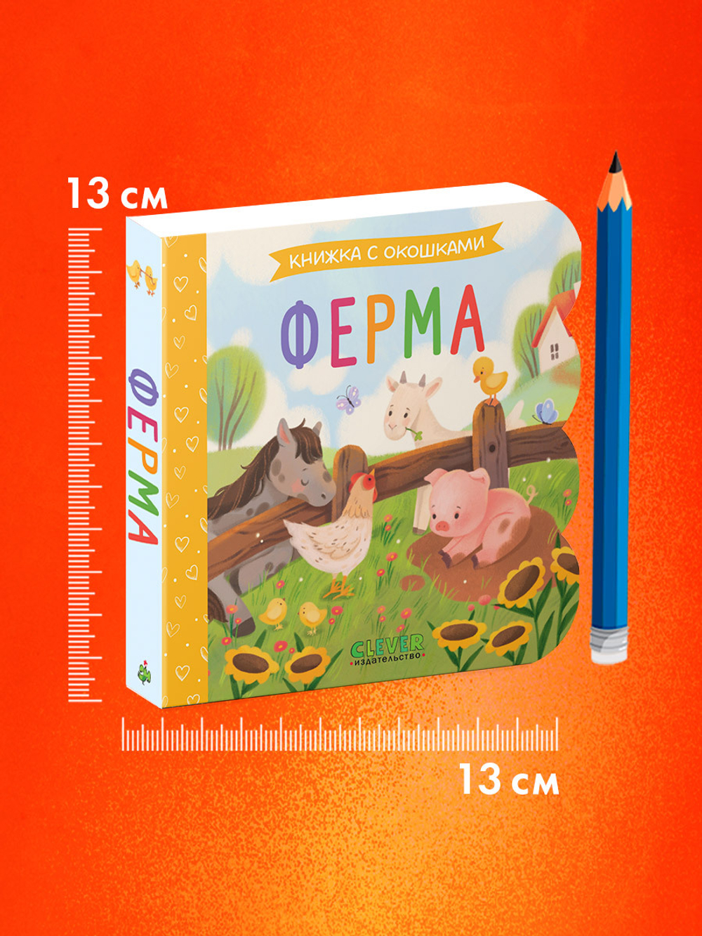 Книжка с окошками. Ферма