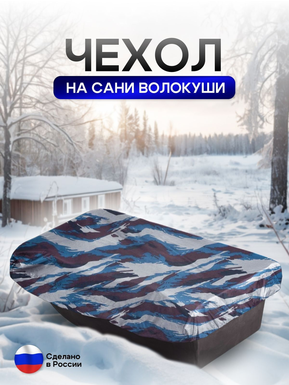 Чехол на сани волокуши 195*93*17 мох