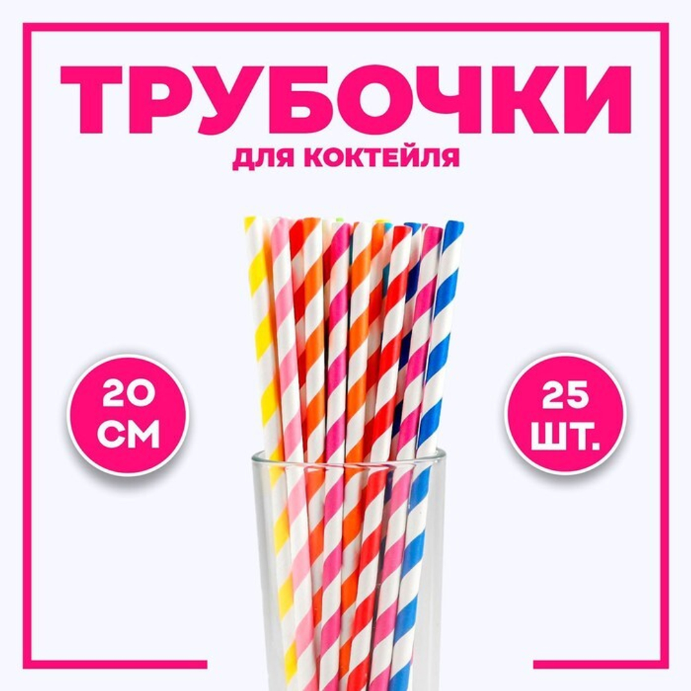 Трубочки для коктейля "Полосы" (разноцветные) (25 шт./упак.)