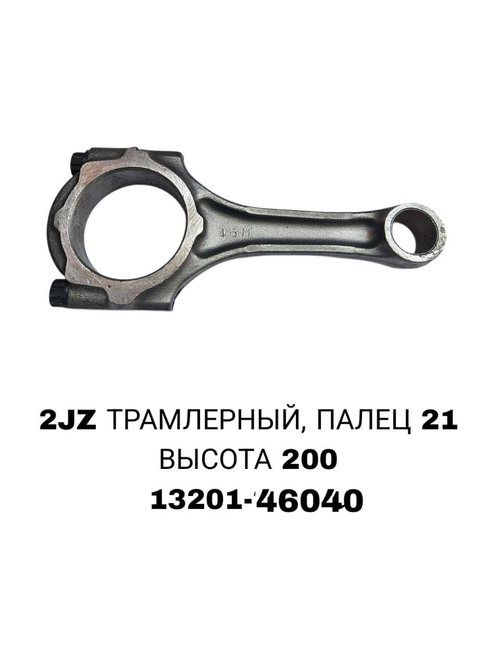 Шатун Коленвала 2JZGE ТРАМЛЕРНЫЙ