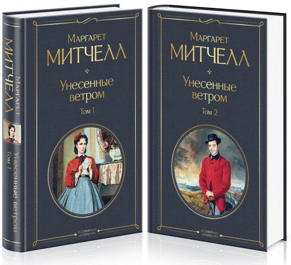 Унесенные ветром (комплект из 2 книг: том 1 и том 2). Маргарет Митчелл